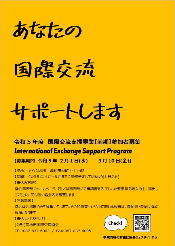 令和５年度国際交流支援事業【前期】参加者募集！ - 新着情報 