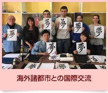 海外諸都市との国際交流