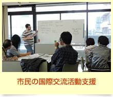 市民の国際交流活動支援