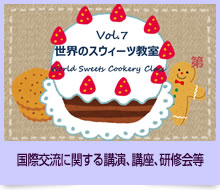 国際交流に関する講演、講座、研修会等