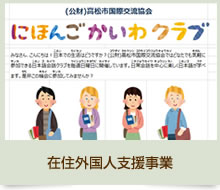 在住外国人支援事業