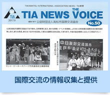 国際交流の情報収集と提供