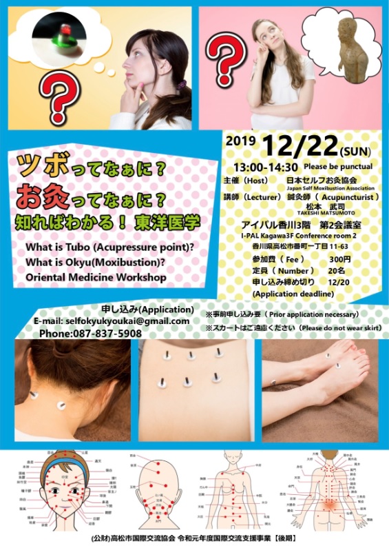 お灸 ツボってなあに？お灸ってなあに？知ればわかる東洋医学（令和元年度