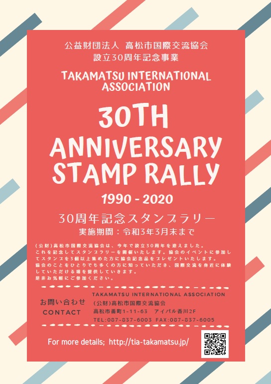 公財)高松市国際交流協会設立30周年記念事業 30周年記念スタンプラリー - 新着情報 | Takamatsu International  Association