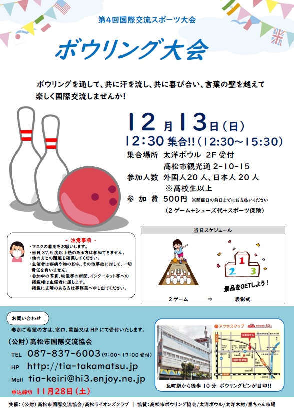 30周年記念スタンプラリー対象】第4回国際交流ボウリング大会参加者募集!【2020年12月13日(日)】 - 新着情報 | Takamatsu  International Association